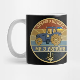 Доброго вечора ми з України Mug